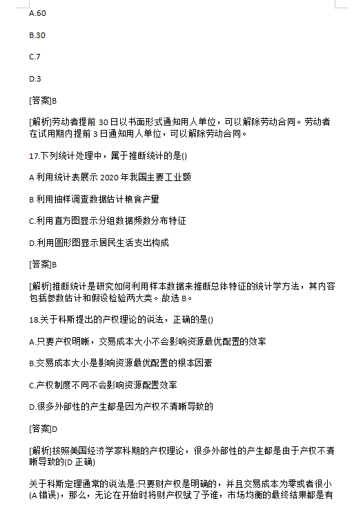 2024中级经济师真题及答案|词语释义解释落实