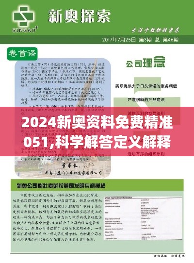 揭秘与探索，2024新奥正版资料的免费共享与精选解析落实